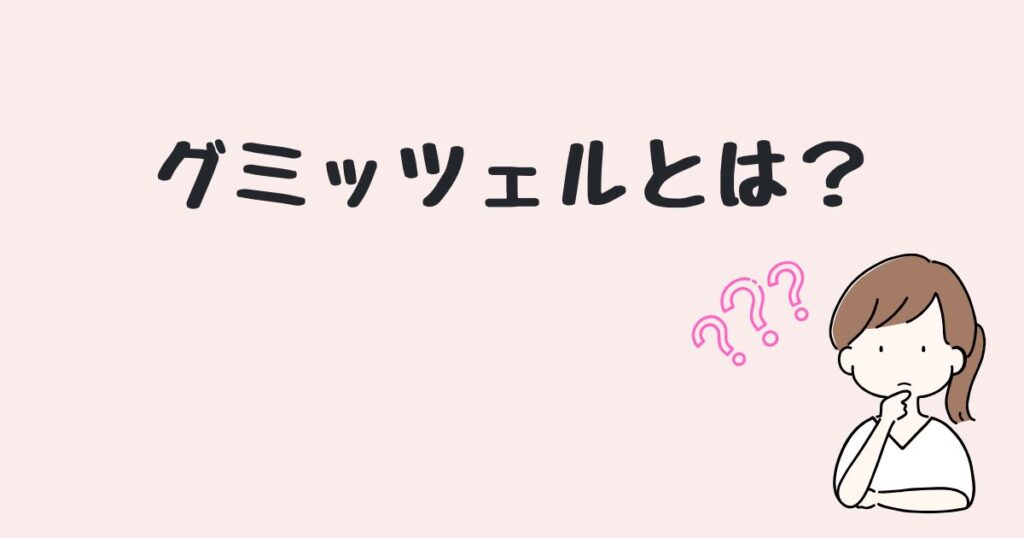 グミッツェル　どこで売ってる